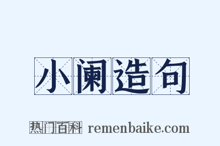 小阑造句是什么意思的图片